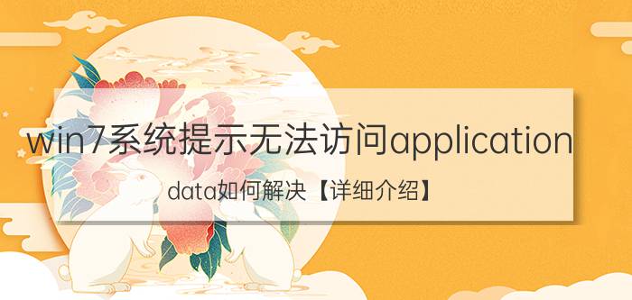 win7系统提示无法访问application data如何解决【详细介绍】